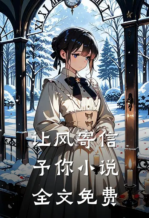 让风寄信予你小说全文免费