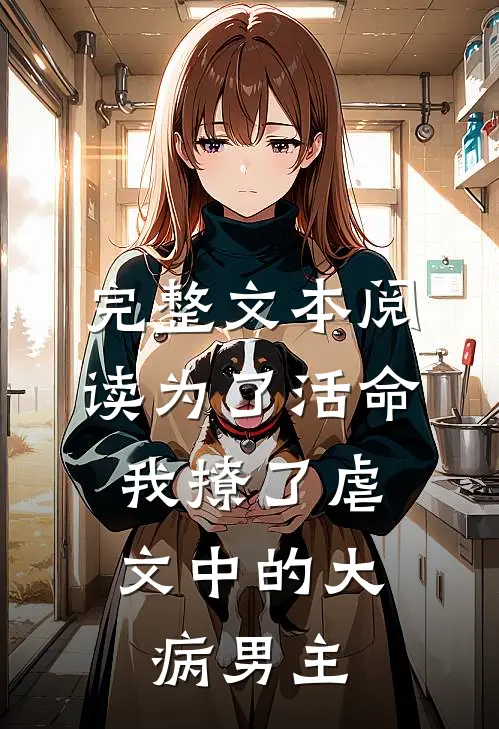 完整文本阅读为了活命，我撩了虐文中的大病男主