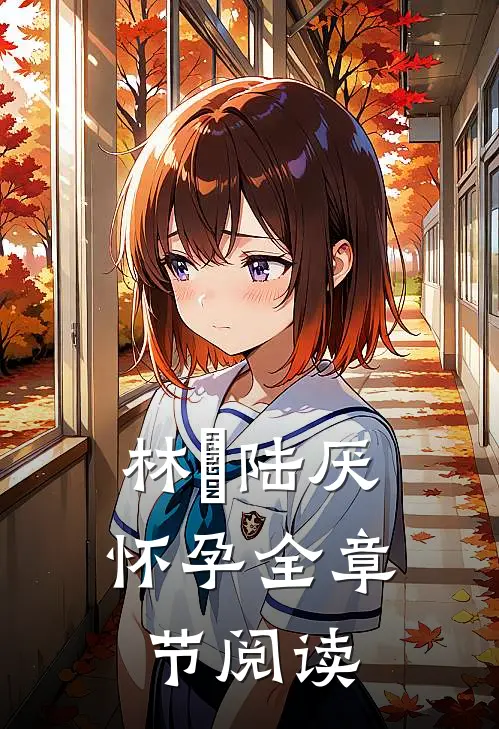 林瑧陆厌怀孕全章节阅读