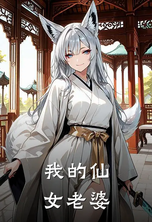 我的仙女老婆都成了仇家的奴隶