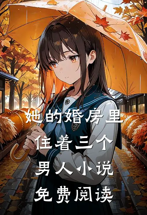 她的婚房里住着三个男人免费阅读全文