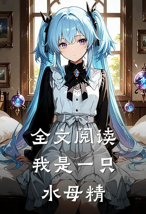 全文阅读我是一只水母精灵