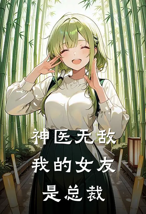 神医无敌我的女友是总裁漫画