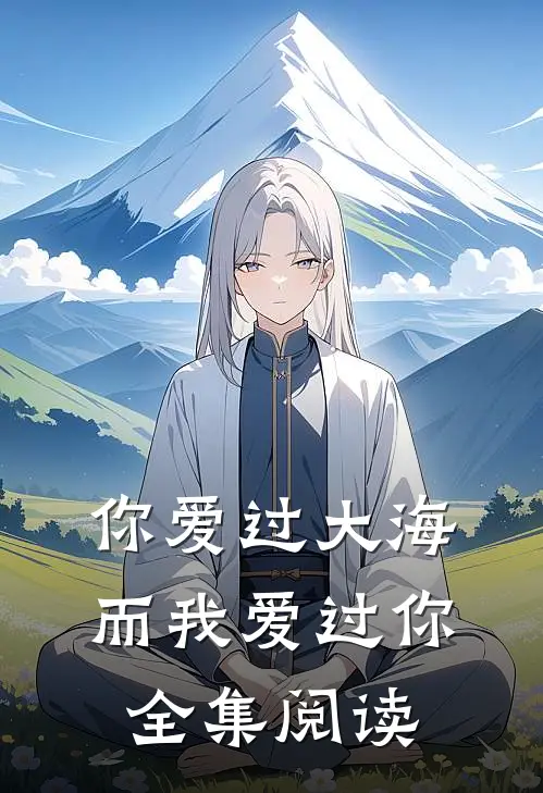 你爱过大海，而我爱过你全集阅读