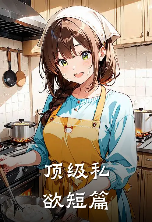 顶级私欲短篇