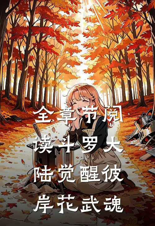 全章节阅读斗罗大陆觉醒彼岸花武魂