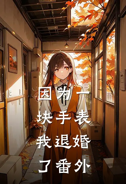 因为一块手表，我退婚了番外