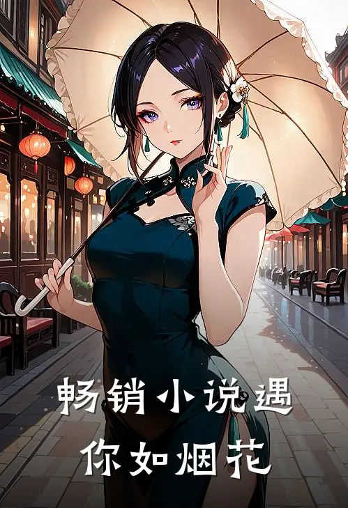 畅销小说遇你如烟花