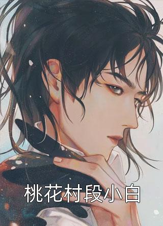 完整文集阅读我，仙王，接管家族当族长怎么了！