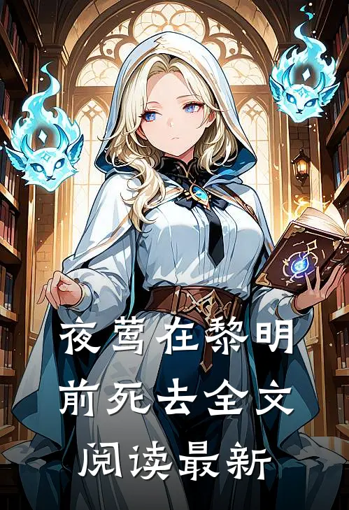 夜莺在黎明前死去全文阅读最新章