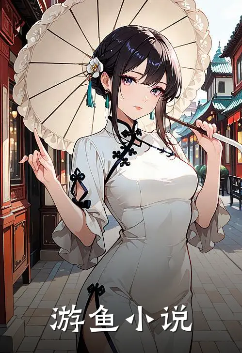 游鱼小说