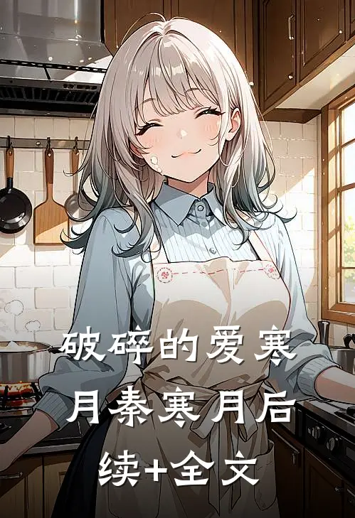 破碎的爱寒月秦寒月后续+全文