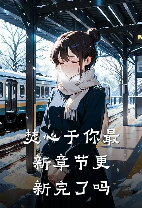焚心于你最新章节更新完了吗