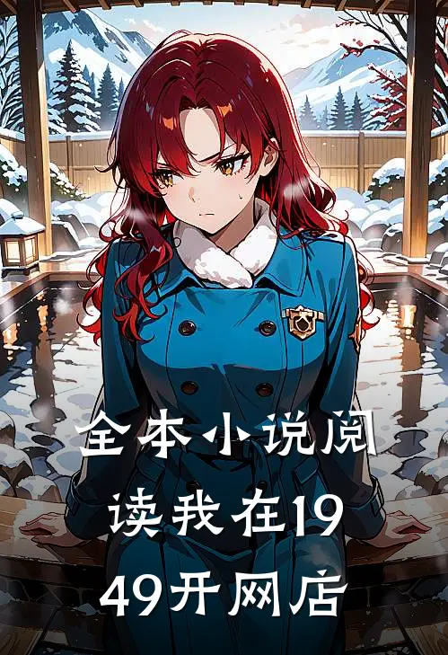 全本小说阅读我在1949开网店