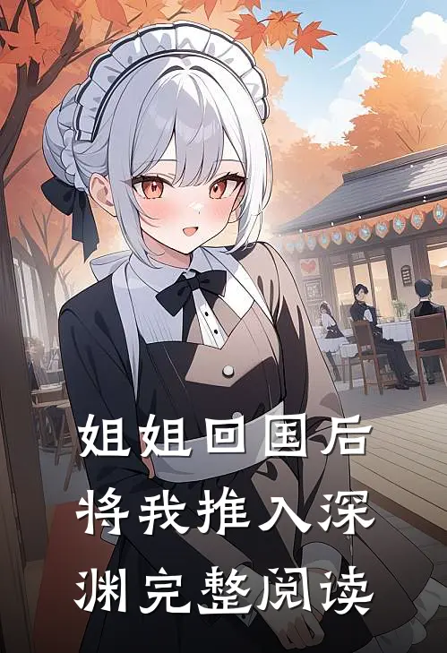 姐姐回国后,将我推入深渊完整阅读全文