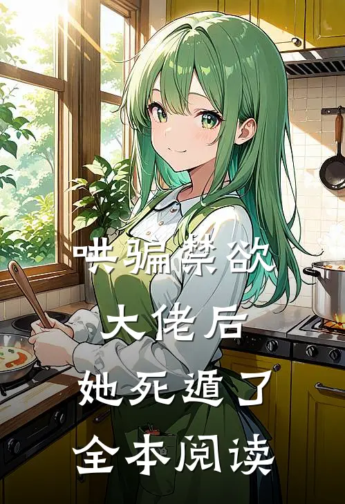 哄骗禁欲大佬后,她死遁了全本阅读