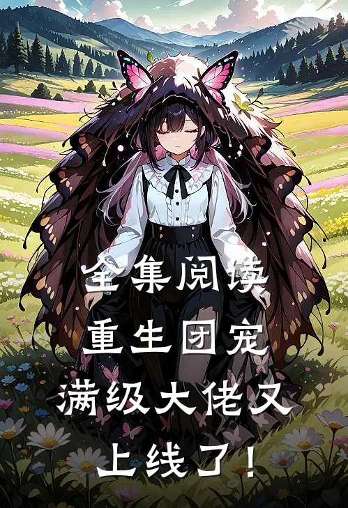 全集阅读重生团宠：满级大佬又上线了！