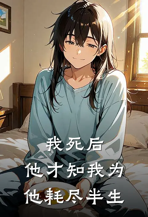 我死后,他才知我为他耗尽半生的热情