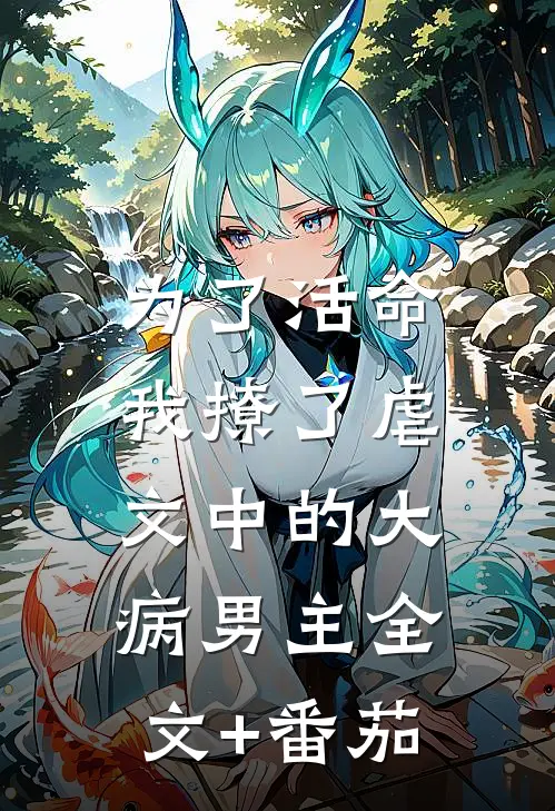 为了活命，我撩了虐文中的大病男主全文+番茄