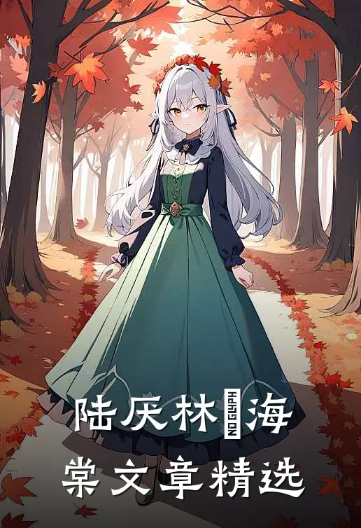 陆厌林瑧海棠文章精选
