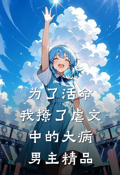 为了活命，我撩了虐文中的大病男主精品