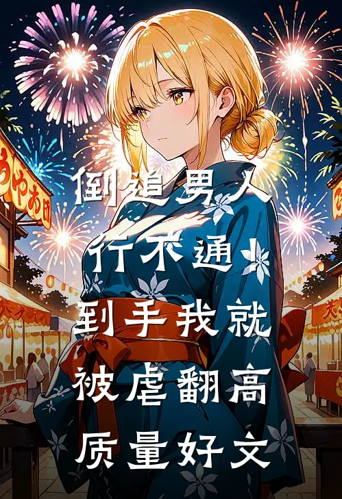 倒追男人行不通！到手我就被虐翻高质量好文