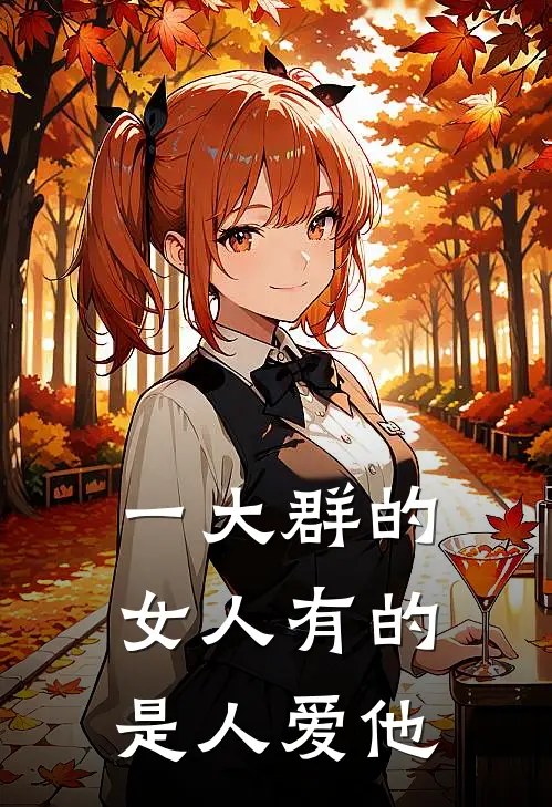 一大群的女人有的是人爱他
