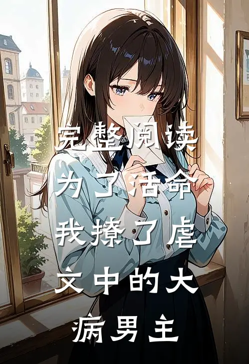 完整阅读为了活命，我撩了虐文中的大病男主