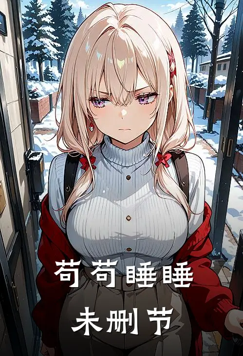 苟苟睡睡未删节