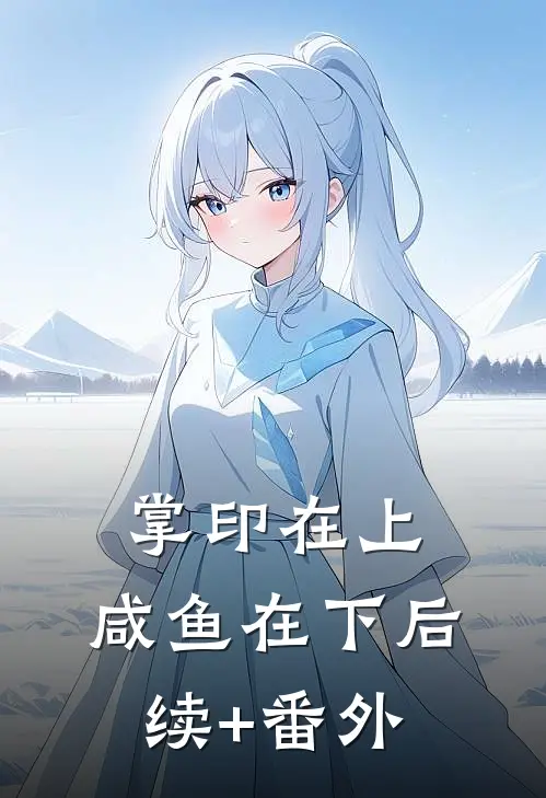 掌印在上，咸鱼在下后续+番外