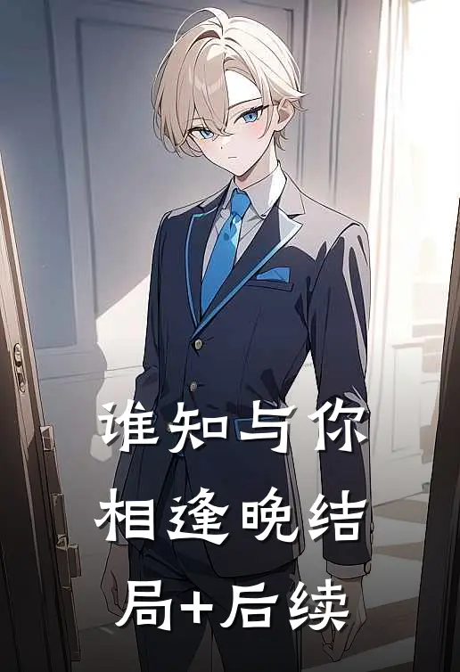谁知与你相逢晚结局+后续