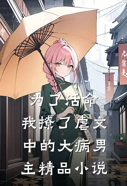 为了活命，我撩了虐文中的大病男主精品小说