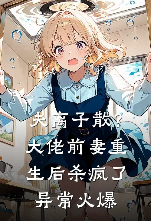 夫离子散？大佬前妻重生后杀疯了异常火爆