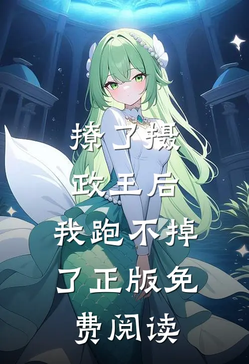 撩了摄政王后,我跑不掉了正版免费阅读