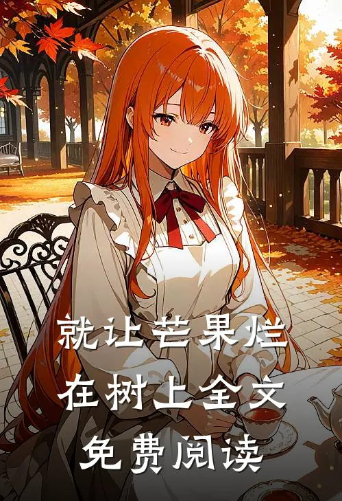 就让芒果烂在树上全文免费阅读