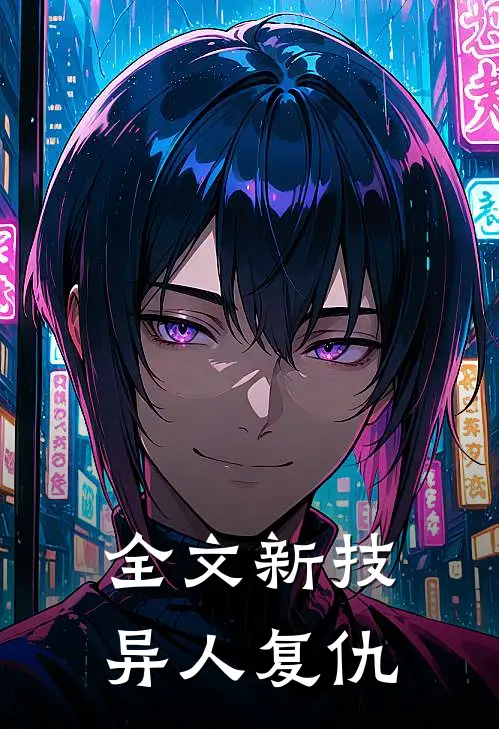 全文新技异人复仇
