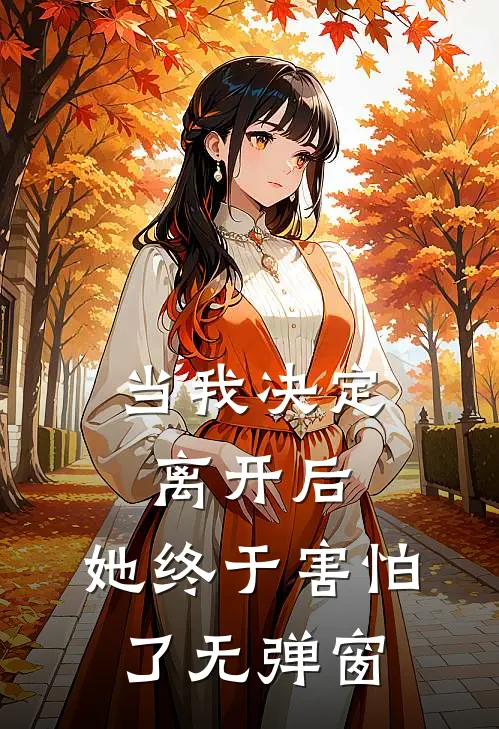 当我决定离开后，她终于害怕了无弹窗