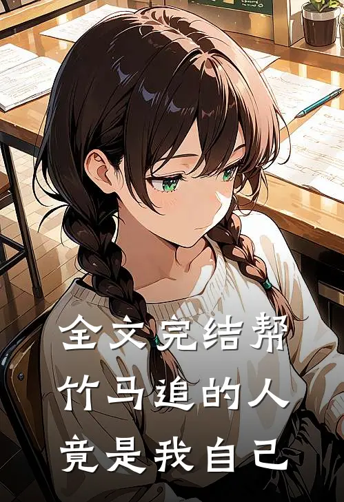 全文完结帮竹马追的人竟是我自己
