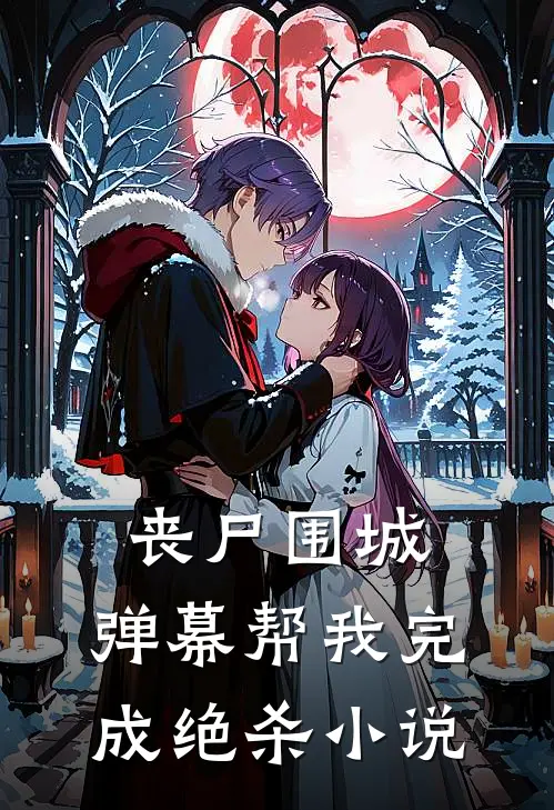 丧尸围城,弹幕帮我完成绝杀