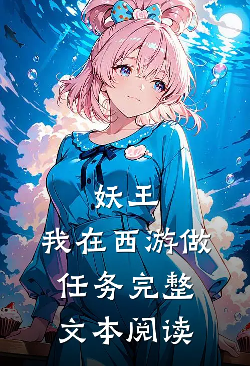 妖王我在西游做任务完整文本阅读