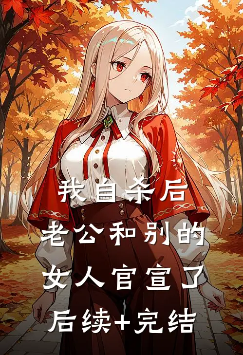 我自杀后，老公和别的女人官宣了后续+完结
