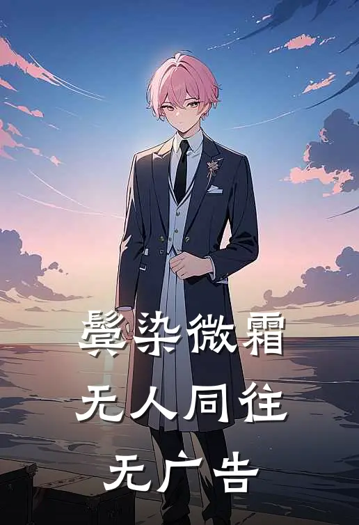 鬓染微霜，无人同往无广告