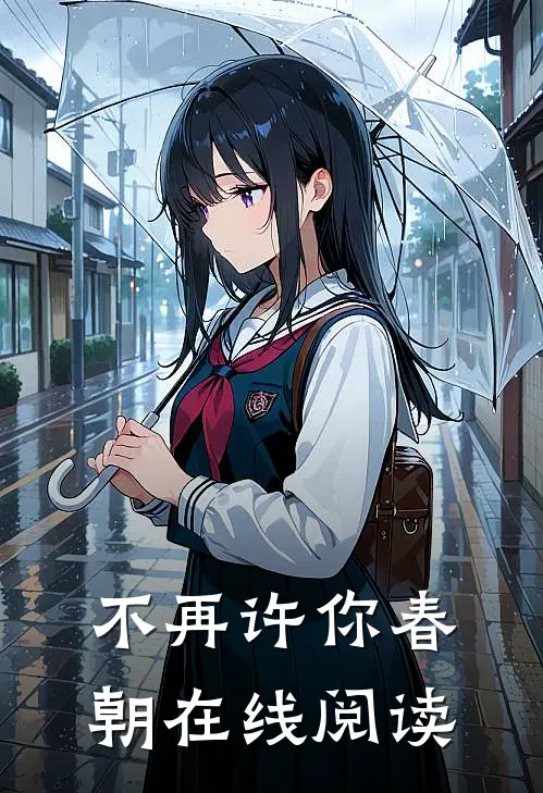 不再许你春朝在线阅读