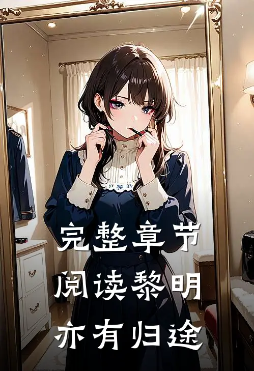 完整章节阅读黎明亦有归途