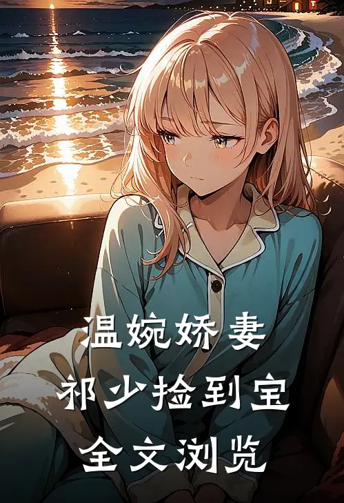 温婉娇妻祁少捡到宝全文浏览免费阅读