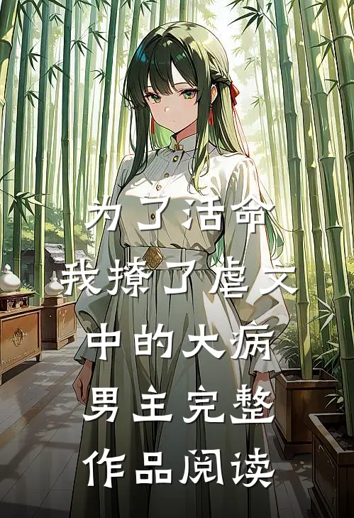 为了活命，我撩了虐文中的大病男主完整作品阅读