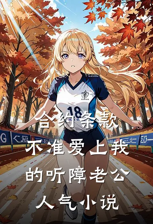 合约条款：不准爱上我的听障老公人气小说