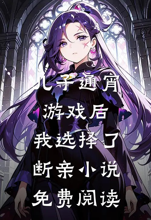 儿子通宵游戏后，我选择了断亲小说免费阅读