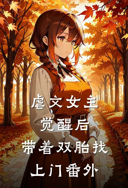虐文女主觉醒后，带着双胎找上门番外