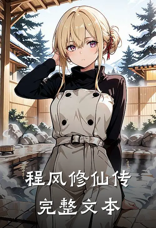 程风修仙传完整文本